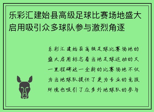 乐彩汇建始县高级足球比赛场地盛大启用吸引众多球队参与激烈角逐
