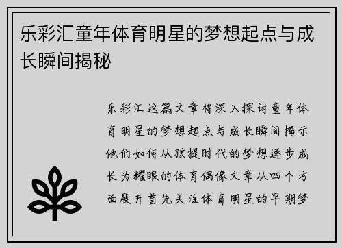 乐彩汇童年体育明星的梦想起点与成长瞬间揭秘