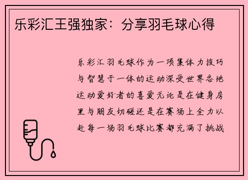 乐彩汇王强独家：分享羽毛球心得