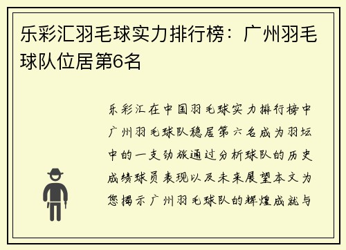 乐彩汇羽毛球实力排行榜：广州羽毛球队位居第6名