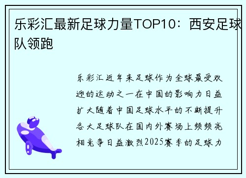 乐彩汇最新足球力量TOP10：西安足球队领跑