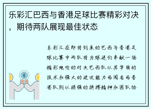 乐彩汇巴西与香港足球比赛精彩对决，期待两队展现最佳状态