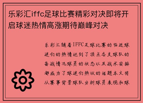 乐彩汇iffc足球比赛精彩对决即将开启球迷热情高涨期待巅峰对决