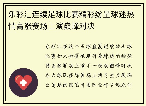 乐彩汇连续足球比赛精彩纷呈球迷热情高涨赛场上演巅峰对决