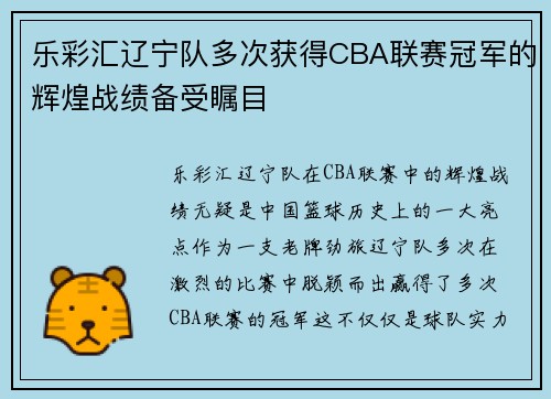乐彩汇辽宁队多次获得CBA联赛冠军的辉煌战绩备受瞩目