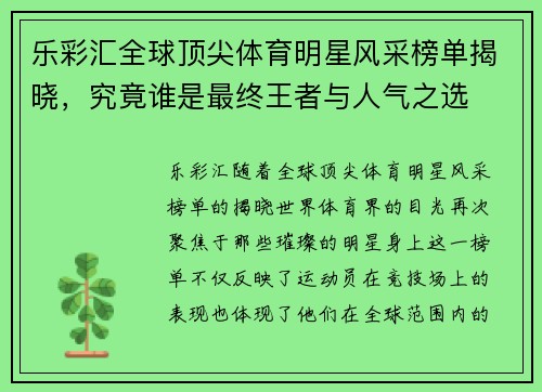 乐彩汇全球顶尖体育明星风采榜单揭晓，究竟谁是最终王者与人气之选