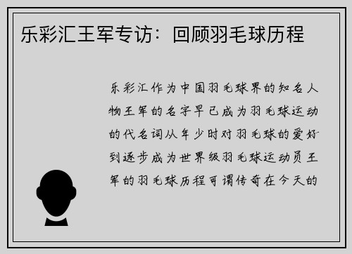 乐彩汇王军专访：回顾羽毛球历程