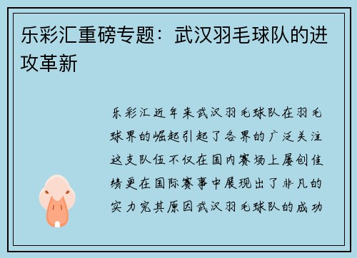 乐彩汇重磅专题：武汉羽毛球队的进攻革新