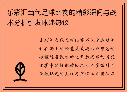 乐彩汇当代足球比赛的精彩瞬间与战术分析引发球迷热议