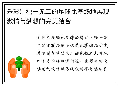 乐彩汇独一无二的足球比赛场地展现激情与梦想的完美结合