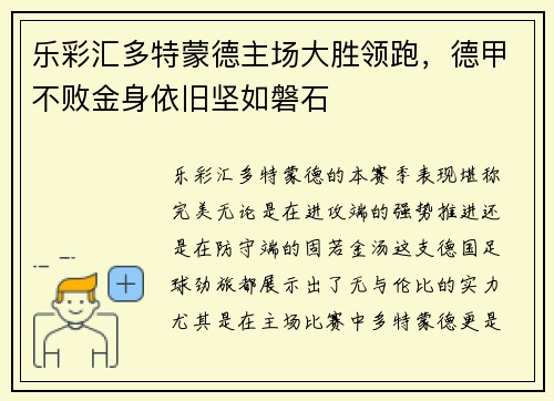 乐彩汇多特蒙德主场大胜领跑，德甲不败金身依旧坚如磐石