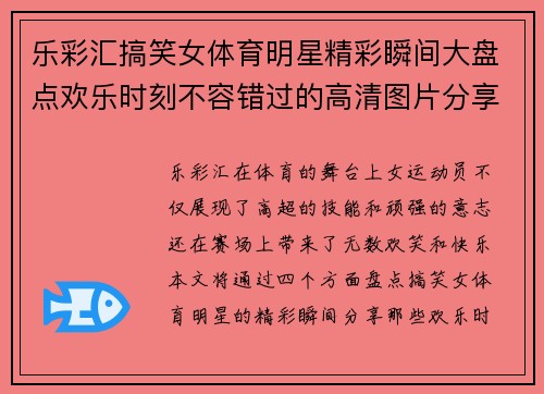 乐彩汇搞笑女体育明星精彩瞬间大盘点欢乐时刻不容错过的高清图片分享