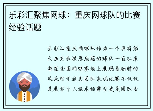 乐彩汇聚焦网球：重庆网球队的比赛经验话题
