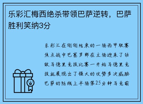 乐彩汇梅西绝杀带领巴萨逆转，巴萨胜利笑纳3分