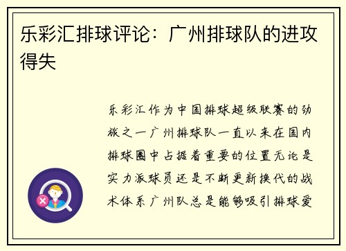 乐彩汇排球评论：广州排球队的进攻得失