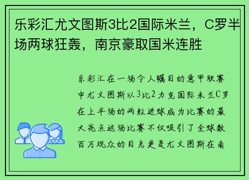乐彩汇尤文图斯3比2国际米兰，C罗半场两球狂轰，南京豪取国米连胜