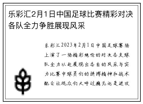 乐彩汇2月1日中国足球比赛精彩对决各队全力争胜展现风采