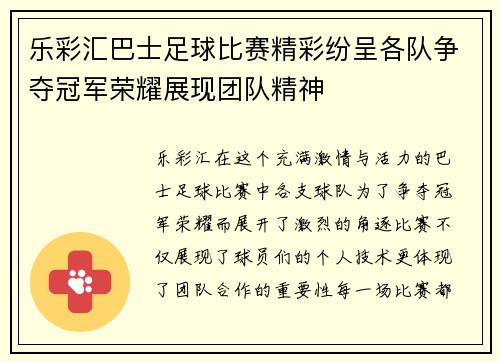 乐彩汇巴士足球比赛精彩纷呈各队争夺冠军荣耀展现团队精神