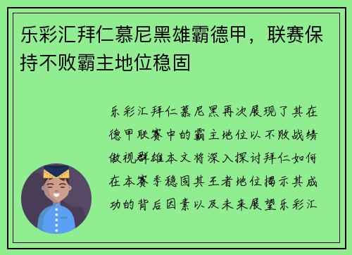 乐彩汇拜仁慕尼黑雄霸德甲，联赛保持不败霸主地位稳固