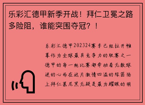 乐彩汇德甲新季开战！拜仁卫冕之路多险阻，谁能突围夺冠？！