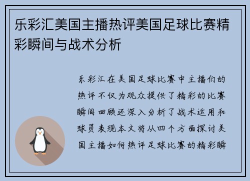 乐彩汇美国主播热评美国足球比赛精彩瞬间与战术分析