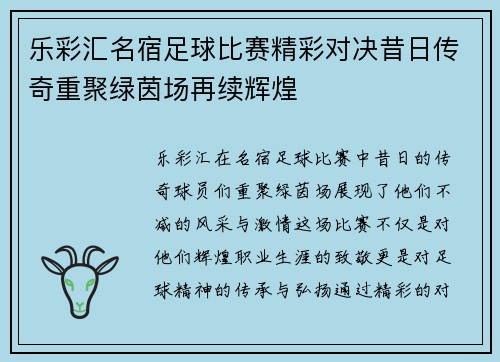 乐彩汇名宿足球比赛精彩对决昔日传奇重聚绿茵场再续辉煌