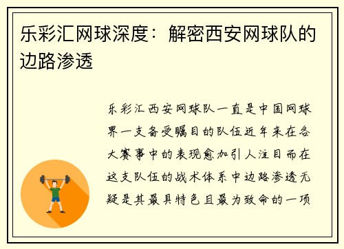 乐彩汇网球深度：解密西安网球队的边路渗透