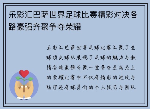 乐彩汇巴萨世界足球比赛精彩对决各路豪强齐聚争夺荣耀