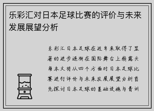乐彩汇对日本足球比赛的评价与未来发展展望分析