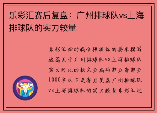 乐彩汇赛后复盘：广州排球队vs上海排球队的实力较量