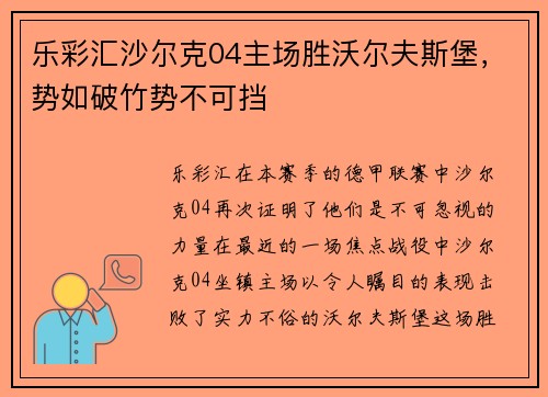 乐彩汇沙尔克04主场胜沃尔夫斯堡，势如破竹势不可挡