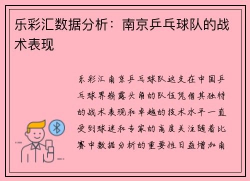乐彩汇数据分析：南京乒乓球队的战术表现
