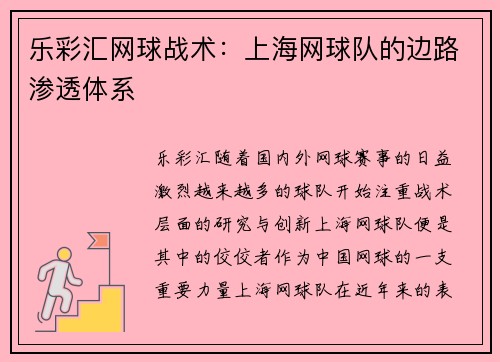 乐彩汇网球战术：上海网球队的边路渗透体系