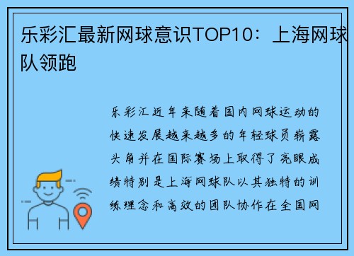乐彩汇最新网球意识TOP10：上海网球队领跑