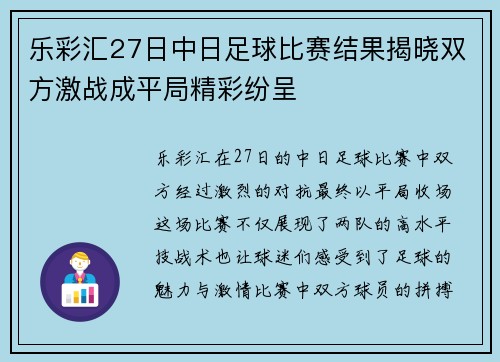 乐彩汇27日中日足球比赛结果揭晓双方激战成平局精彩纷呈
