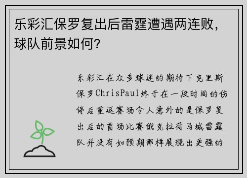 乐彩汇保罗复出后雷霆遭遇两连败，球队前景如何？