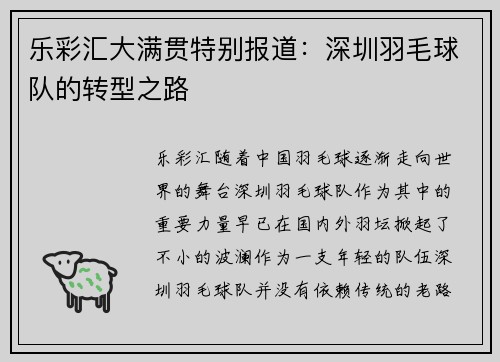 乐彩汇大满贯特别报道：深圳羽毛球队的转型之路
