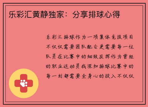乐彩汇黄静独家：分享排球心得