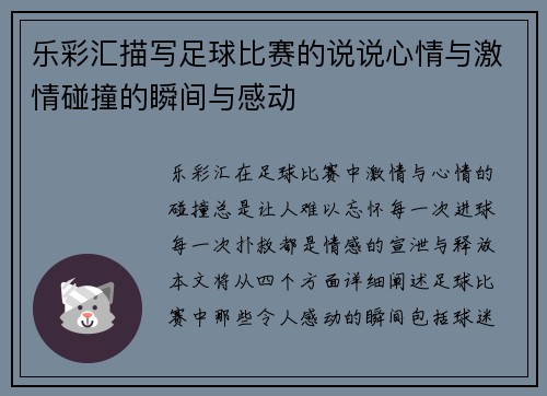 乐彩汇描写足球比赛的说说心情与激情碰撞的瞬间与感动