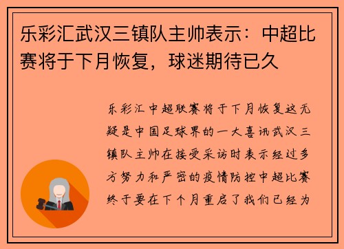 乐彩汇武汉三镇队主帅表示：中超比赛将于下月恢复，球迷期待已久