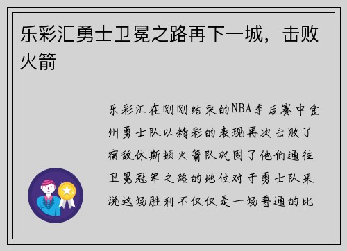 乐彩汇勇士卫冕之路再下一城，击败火箭