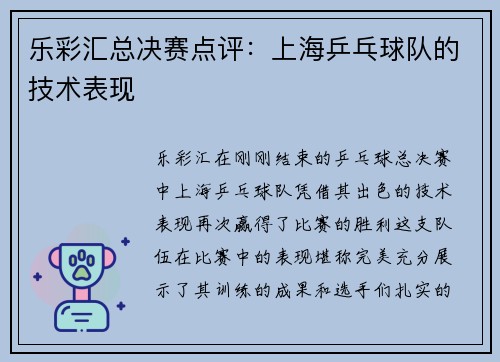 乐彩汇总决赛点评：上海乒乓球队的技术表现