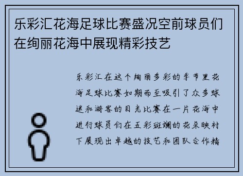 乐彩汇花海足球比赛盛况空前球员们在绚丽花海中展现精彩技艺