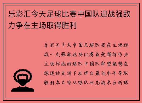 乐彩汇今天足球比赛中国队迎战强敌力争在主场取得胜利