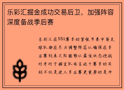 乐彩汇掘金成功交易后卫，加强阵容深度备战季后赛
