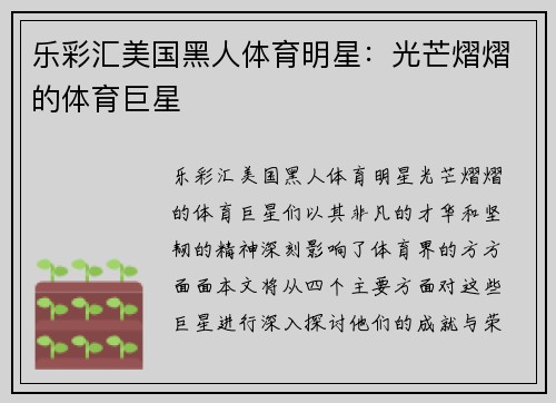 乐彩汇美国黑人体育明星：光芒熠熠的体育巨星