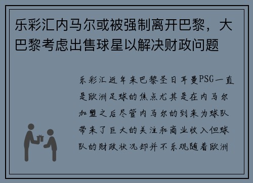 乐彩汇内马尔或被强制离开巴黎，大巴黎考虑出售球星以解决财政问题