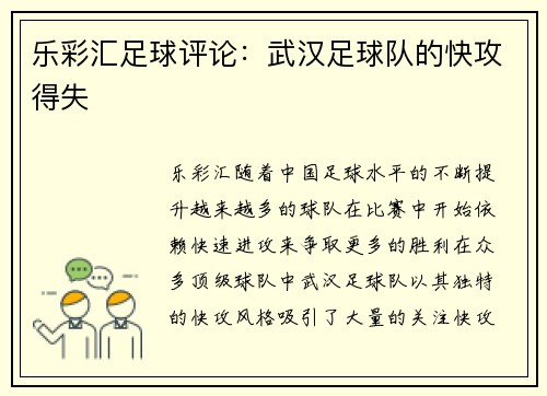 乐彩汇足球评论：武汉足球队的快攻得失