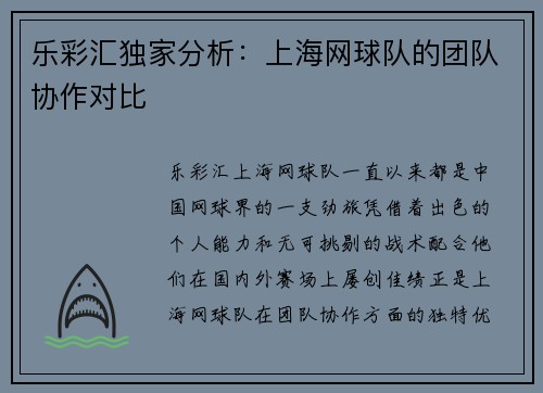 乐彩汇独家分析：上海网球队的团队协作对比