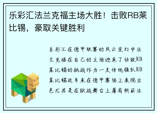 乐彩汇法兰克福主场大胜！击败RB莱比锡，豪取关键胜利
